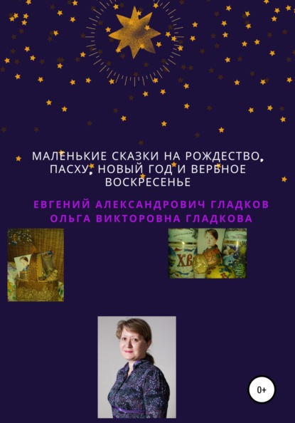 Маленькие сказки на Рождество, Пасху, Новый Год и Вербное воскресенье - Ольга Викторовна Гладкова