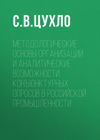 Методологические основы организации и аналитические возможности конъюнктурных опросов в российской промышленности — С. В. Цухло