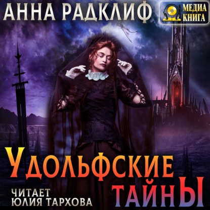 Удольфские тайны - Анна Радклиф