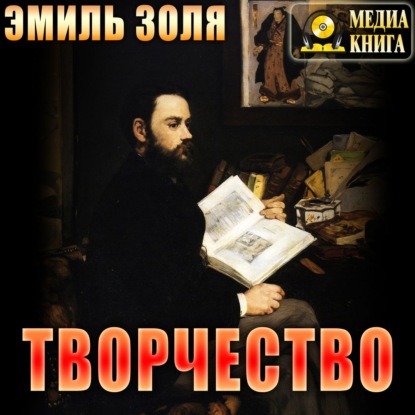 Творчество - Эмиль Золя