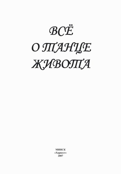 Всё о танце живота — Группа авторов