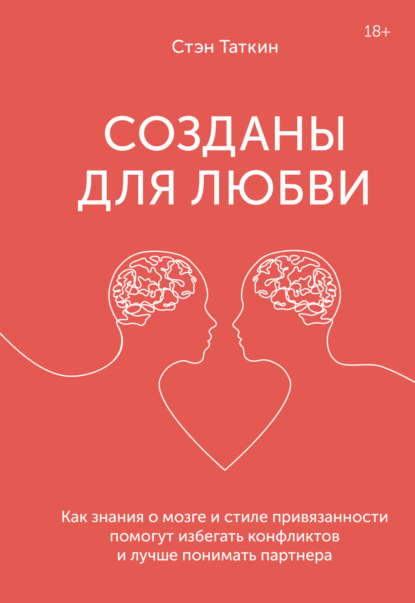 Созданы для любви. Как знания о мозге и стиле привязанности помогут избегать конфликтов и лучше понимать своего партнера — Стэн Таткин