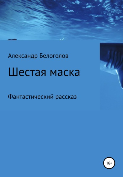 Шестая маска — Александр Борисович Белоголов