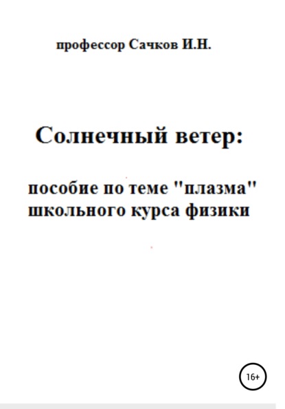 Солнечный ветер: пособие по теме «Плазма» школьного курса физики - Игорь Николаевич Сачков