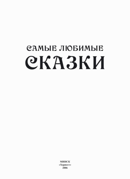 Самые любимые сказки — Народное творчество