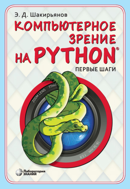 Компьютерное зрение на Python. Первые шаги — Эдуард Данисович Шакирьянов