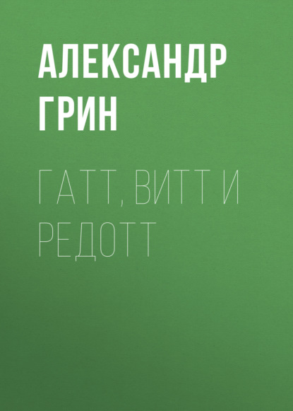 Гатт, Витт и Редотт — Александр Грин