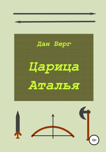 Царица Аталья — Дан Берг