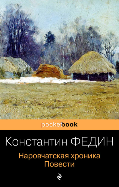 Наровчатская хроника. Повести - Константин Александрович Федин