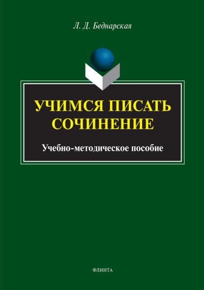 Учимся писать сочинение — Л. Д. Беднарская