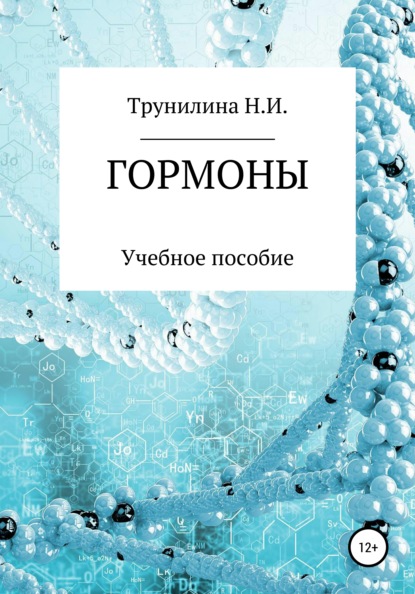 Гормоны — Наталья Ивановна Трунилина