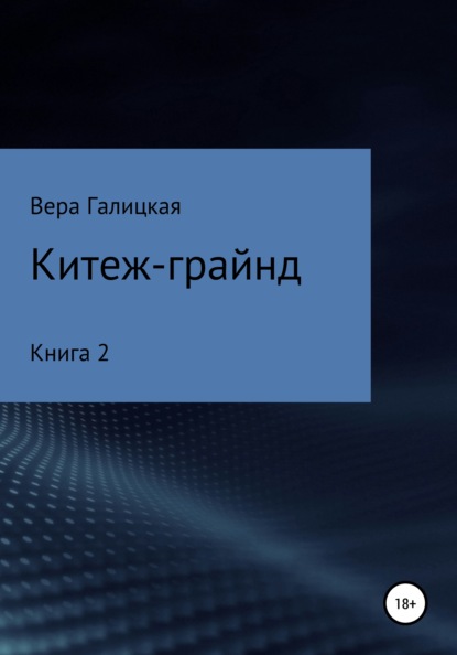 Китеж-грайнд. Книга 2 — Вера Галицкая