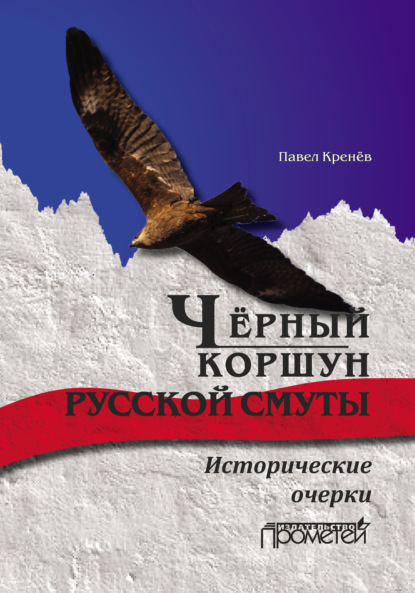 Чёрный коршун русской смуты. Исторические очерки - Павел Кренёв