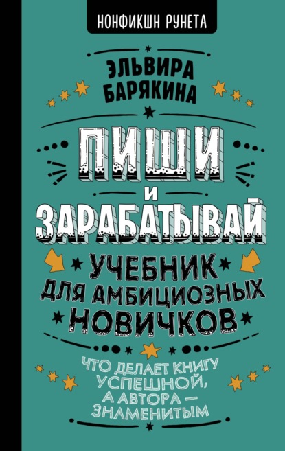 Пиши и зарабатывай. Учебник для амбициозных новичков — Эльвира Барякина