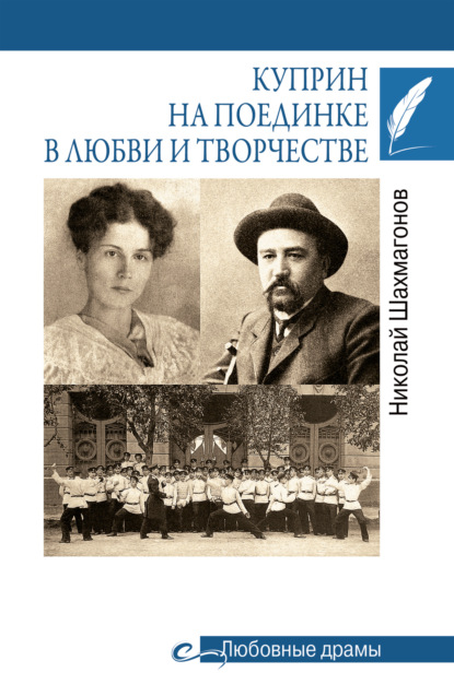 Куприн на поединке в любви и творчестве — Николай Шахмагонов