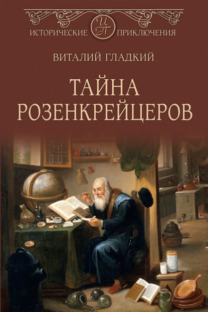 Тайна розенкрейцеров — Виталий Гладкий