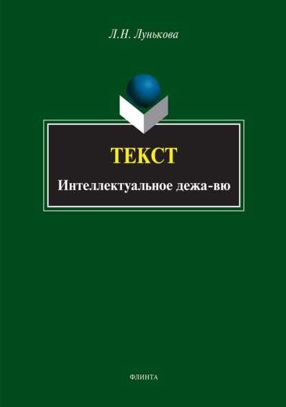 Текст. Интеллектуальное дежа-вю — Л. Н. Лунькова