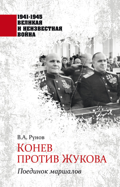 Конев против Жукова. Поединок маршалов - Валентин Рунов