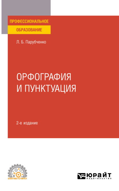 Орфография и пунктуация 2-е изд. Практическое пособие для СПО - Любовь Борисовна Парубченко