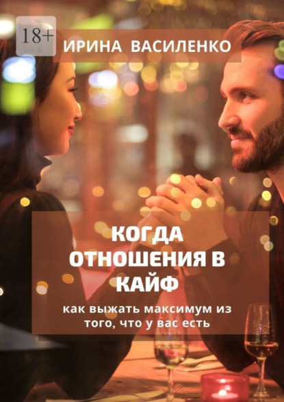 Когда отношения в кайф — Ирина Василенко