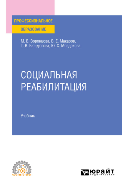 Социальная реабилитация. Учебник для СПО - Марина Викторовна Воронцова