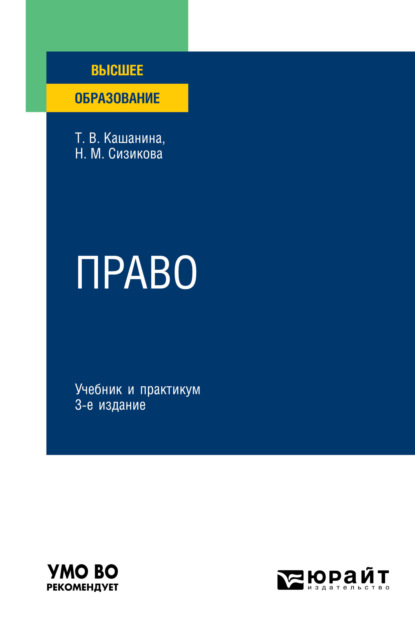 Право 3-е изд., пер. и доп. Учебник и практикум для вузов — Татьяна Васильевна Кашанина