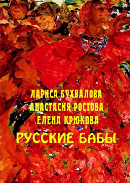 Русские бабы — Елена Крюкова