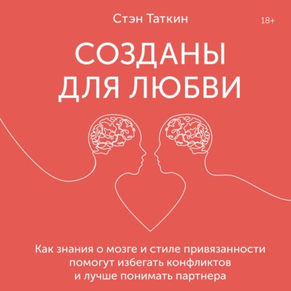 Созданы для любви. Как знания о мозге и стиле привязанности помогут избегать конфликтов и лучше понимать своего партнера — Стэн Таткин