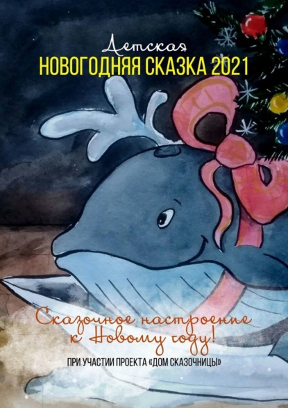 Детская новогодняя сказка – 2021 - Ксения Малышева