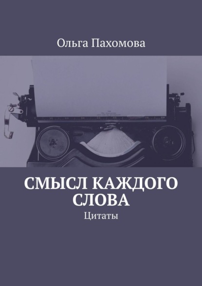 Смысл каждого слова. Цитаты - Ольга Пахомова