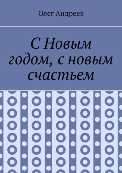 С Новым годом, с новым счастьем — Олег Андреев