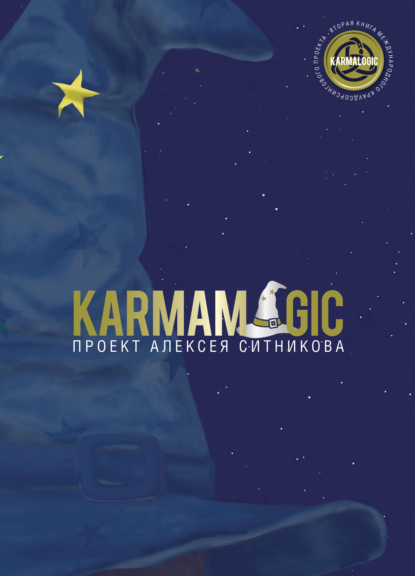 Karmamagic — Алексей Ситников