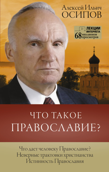 Что такое Православие? — Алексей Осипов