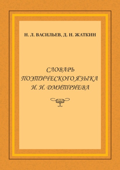 Словарь поэтического языка И. И. Дмитриева - Д. Н. Жаткин