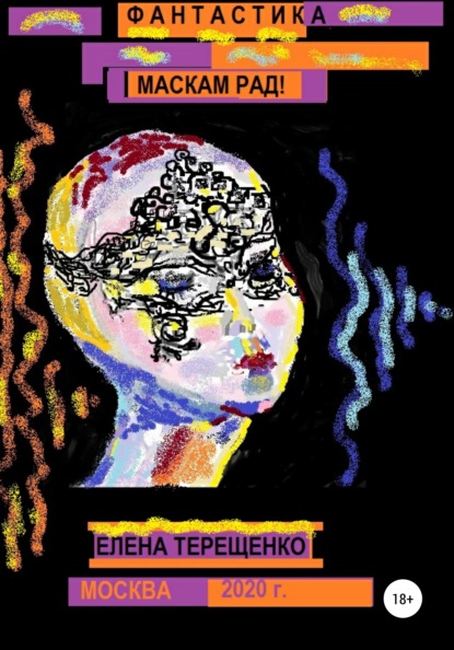 Маскам рад! - Елена Петровна Терещенко