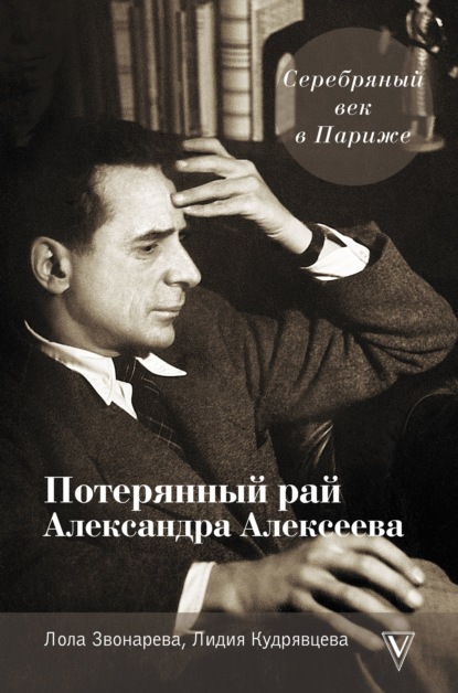 Серебряный век в Париже. Потерянный рай Александра Алексеева - Лола Звонарёва