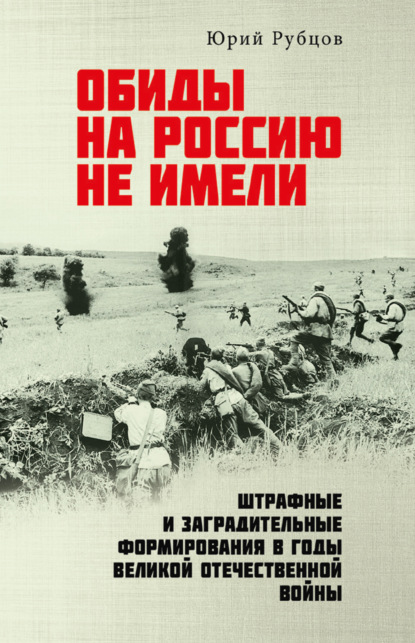 Обиды на Россию не имели. Штрафные и заградительные формирования в годы Великой Отечественной войны — Юрий Рубцов