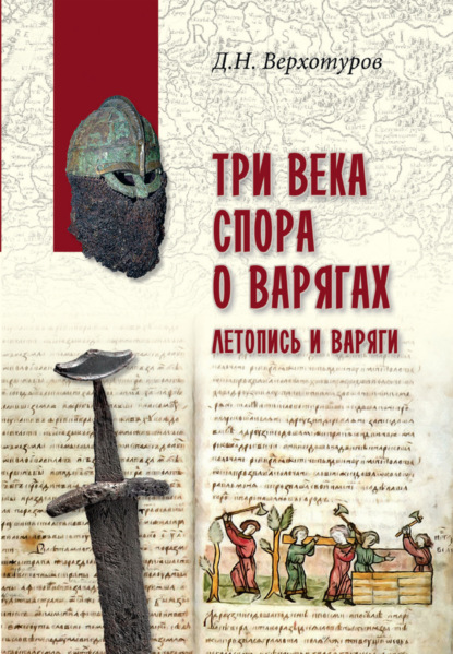 Три века спора о варягах. Летопись и варяги - Дмитрий Верхотуров