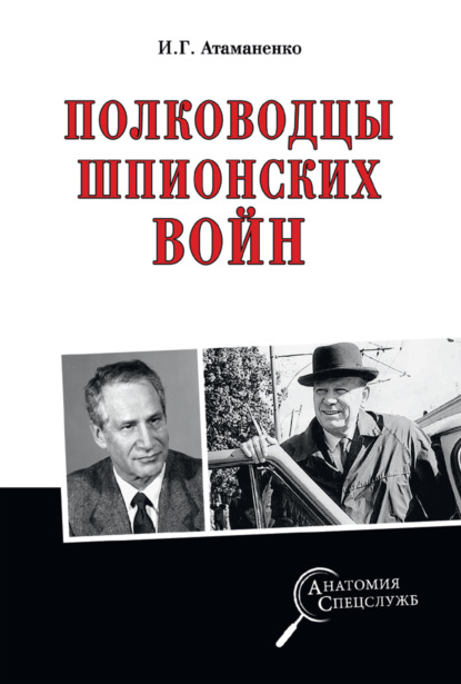 Полководцы шпионских войн - Игорь Атаманенко