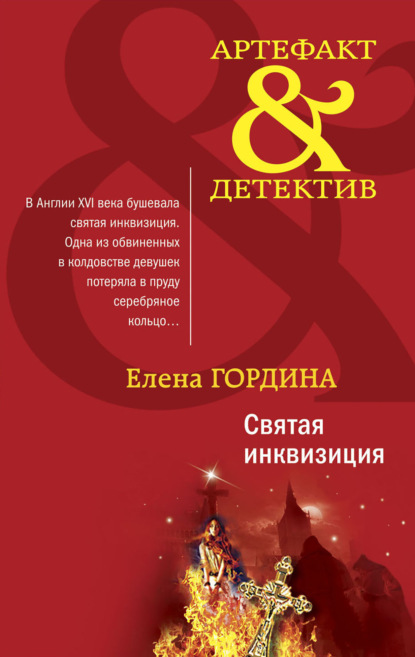 Святая инквизиция - Елена Гордина