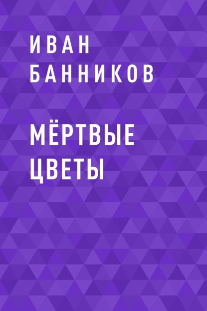 Мёртвые цветы — Иван Андреевич Банников