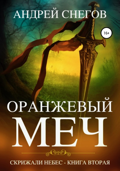 Оранжевый меч. Скрижали небес. Книга вторая — Андрей Снегов