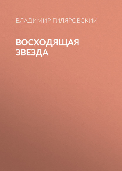 Восходящая звезда - Владимир Гиляровский