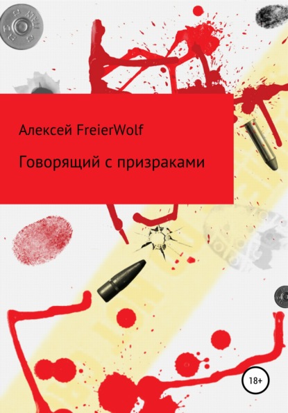 Говорящий с призраками - Алексей Леонидович FreierWolf