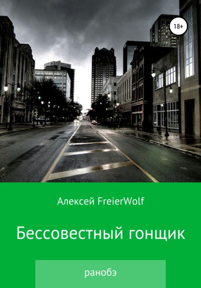 Бессовестный гонщик - Алексей Леонидович FreierWolf