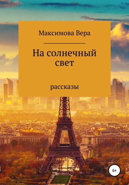 На солнечный свет — Вера Александровна Максимова