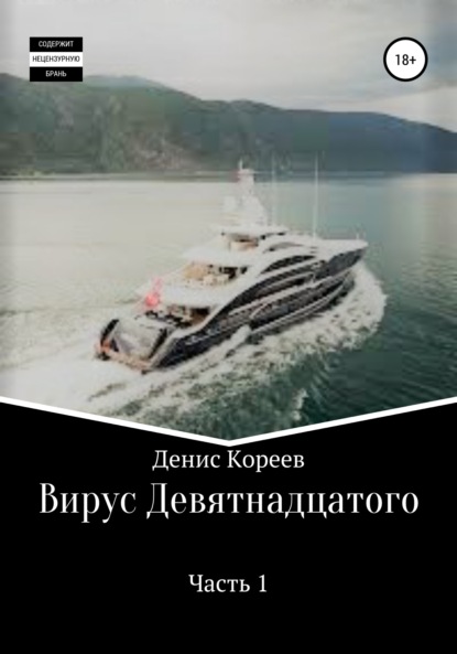 Вирус девятнадцатого. Часть 1 — Денис Сергеевич Кореев