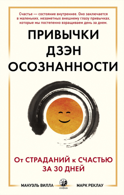 Привычки Дзэн Осознанности. От страданий к счастью за 30 дней - Марк Реклау