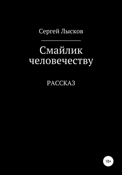 Смайлик человечеству — Сергей Геннадьевич Лысков