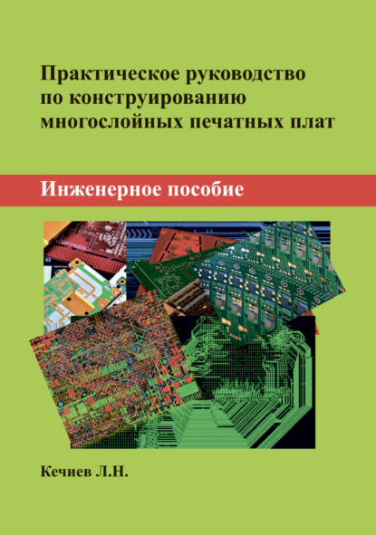 Практическое руководство по конструированию многослойных печатных плат. Инженерное пособие — Л. Н. Кечиев